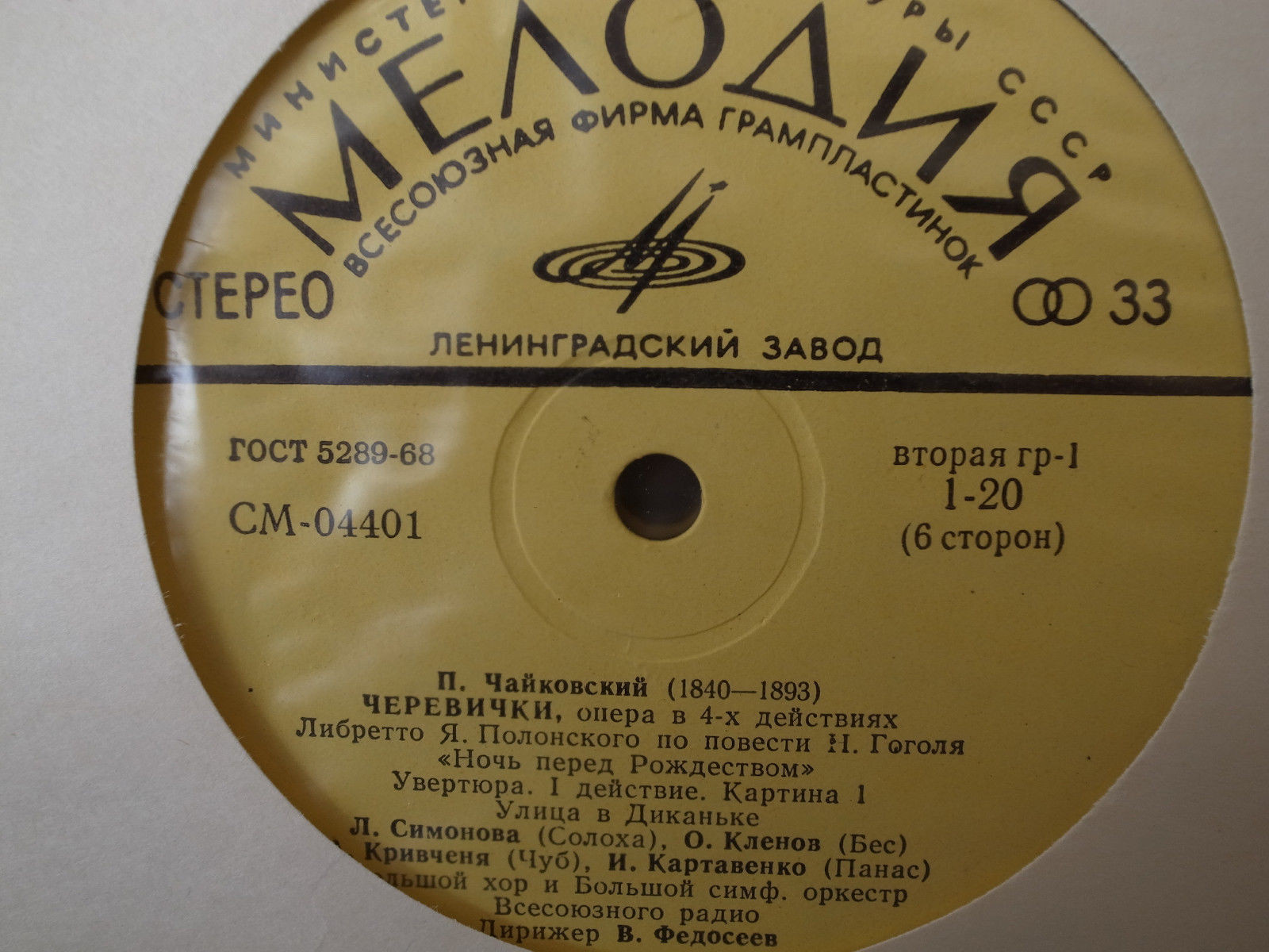 П. Чайковский: Опера «Черевички» (В. Федосеев)