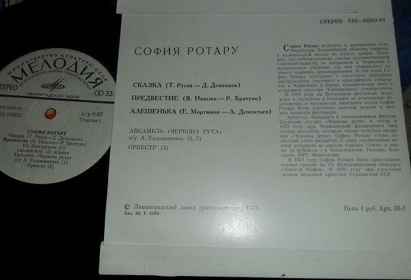 София Ротару