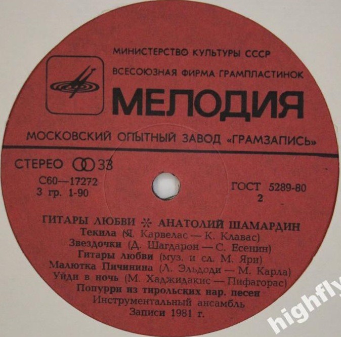 Анатолий ШАМАРДИН. «Гитары любви»