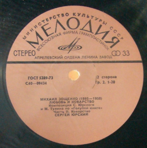 М. ЗОЩЕНКО (1895-1958): Любовь и коварство