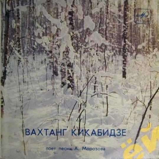 Вахтанг КИКАБИДЗЕ «Вахтанг Кикабидзе поёт песни А. Морозова»