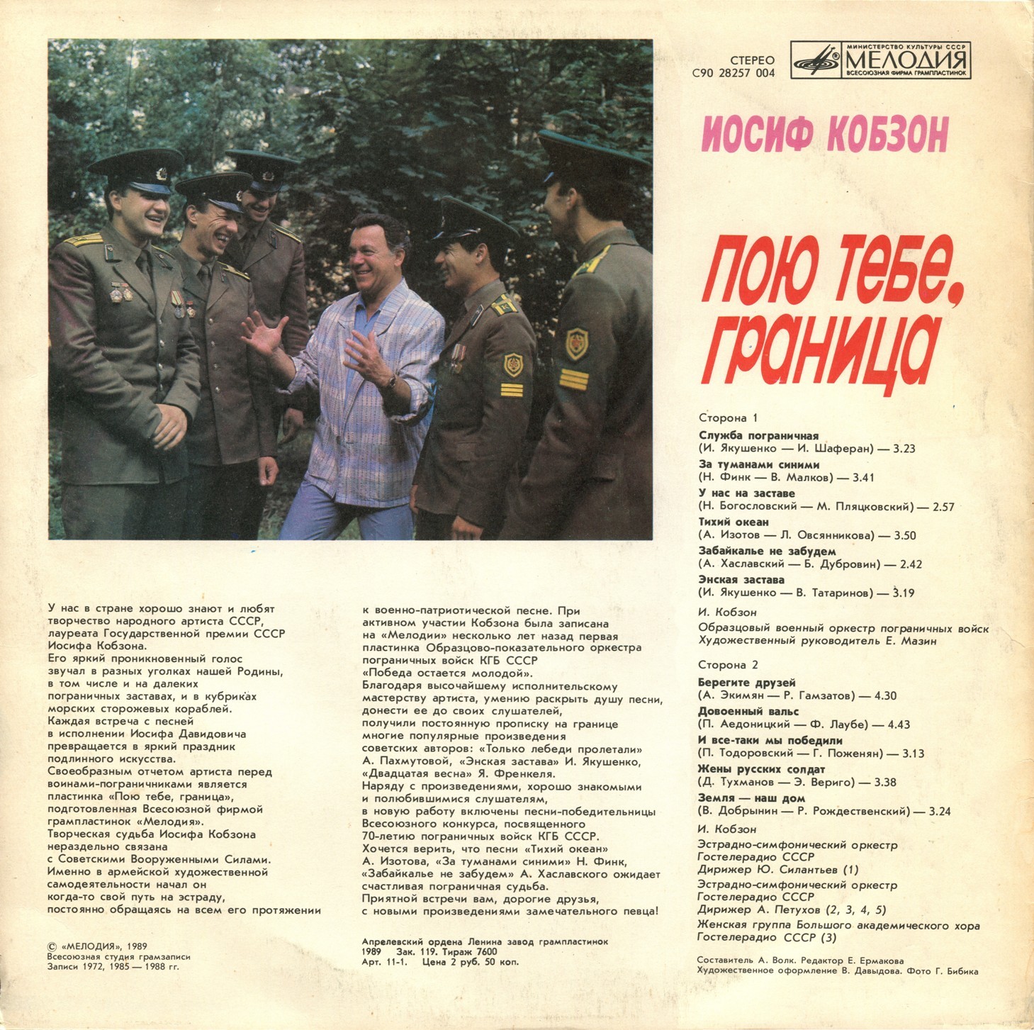 Иосиф Кобзон. Пою тебе, граница