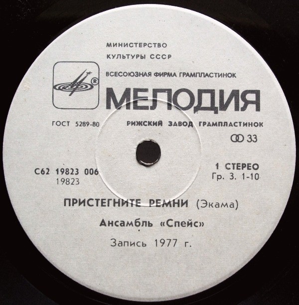 Ансамбль "Спейс" (Space). Пристегните ремни