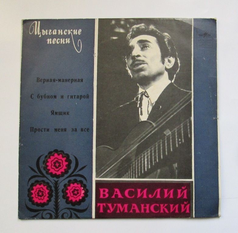 Василий ТУМАНСКИЙ. Цыганские песни