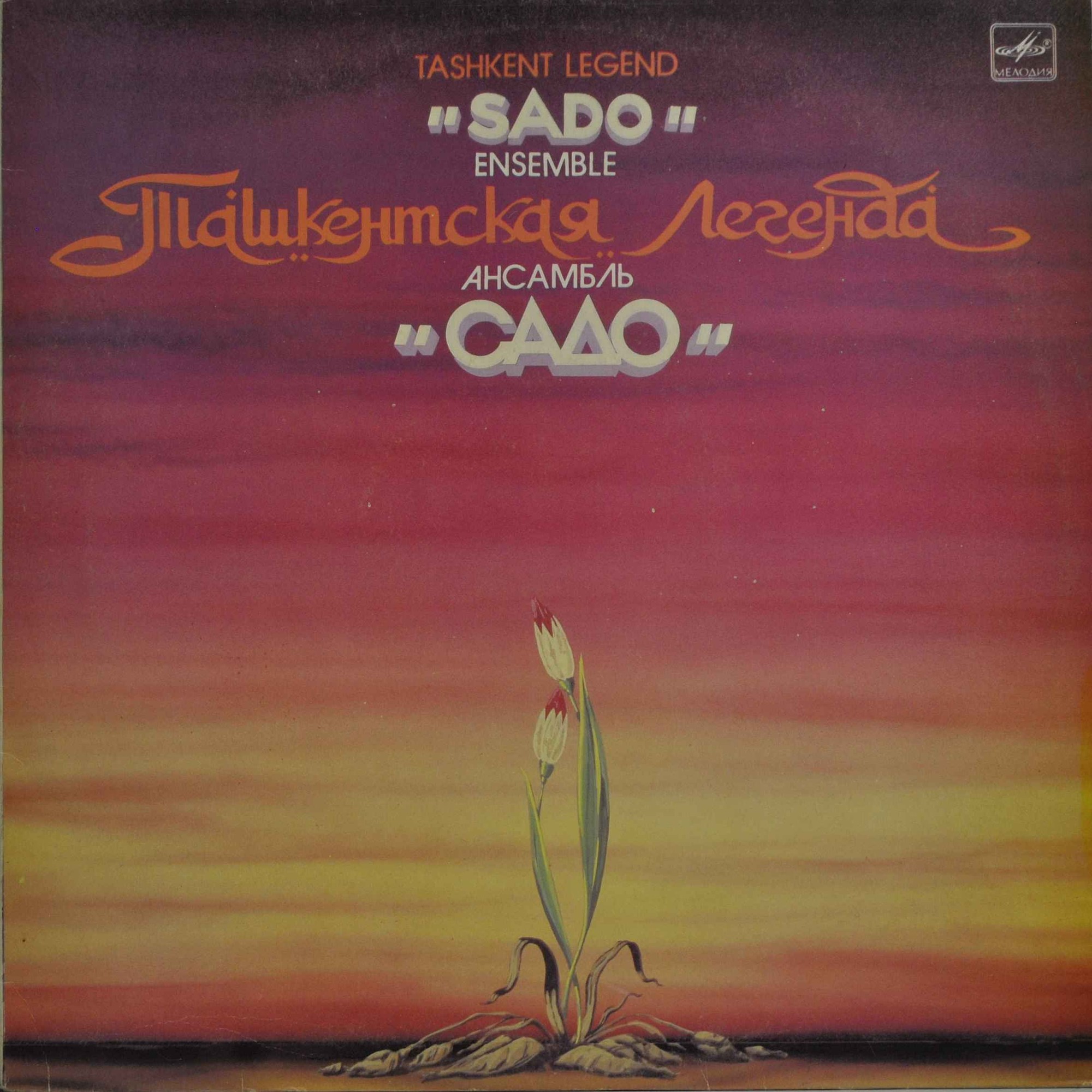 "Ташкентская Легенда". Ансамбль "Садо"