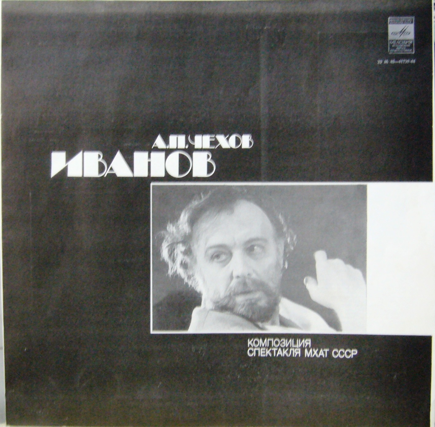 A. ЧЕХОВ (1860—1904): Иванов (композиция спектакля МХАТ СССР)