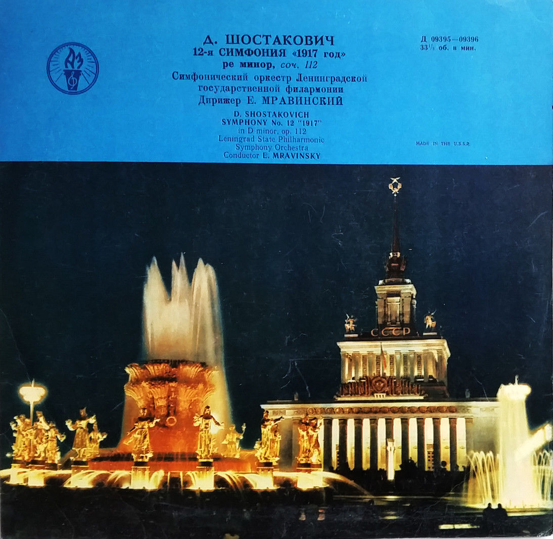 Д. ШОСТАКОВИЧ (1906–1975): Симфония №12 «1917 год» ре минор , соч.112 (Е. Мравинский, СО ЛГФ)