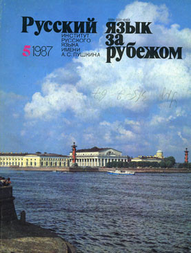 "РУССКИЙ ЯЗЫК ЗА РУБЕЖОМ", № 5 - 1987