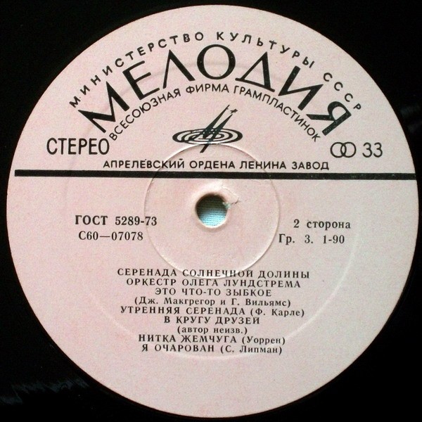 Оркестр Олега Лундстрема — Серенада солнечной долины