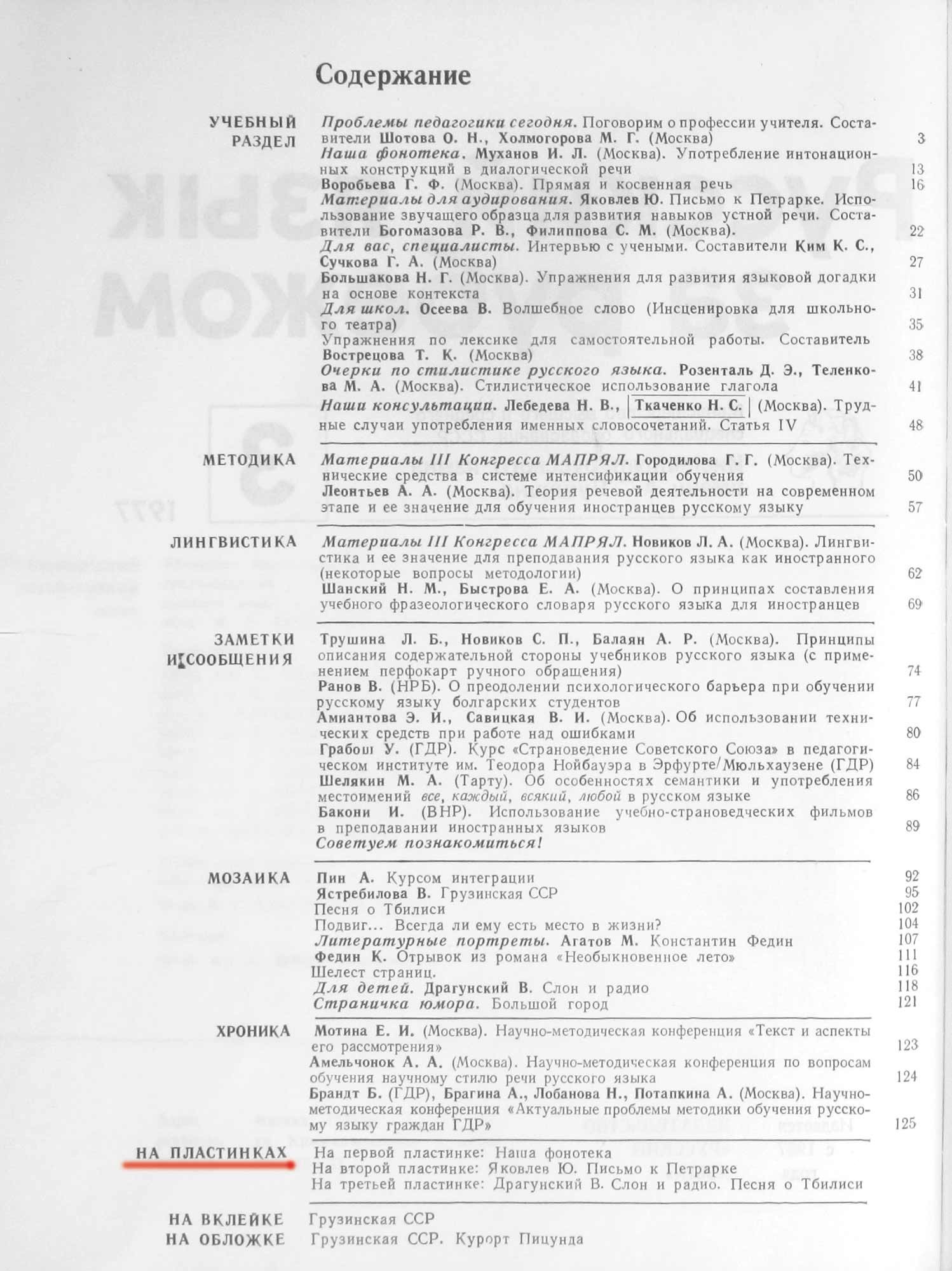 "РУССКИЙ ЯЗЫК ЗА РУБЕЖОМ", № 3 - 1977 г.