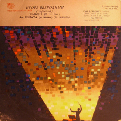 Игорь Безродный (скрипка)