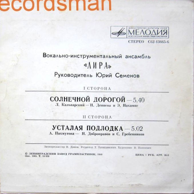 ВИА "ЛИРА", рук. Ю.Семенов