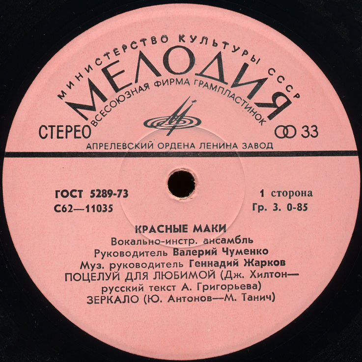 ВИА "Красные маки"