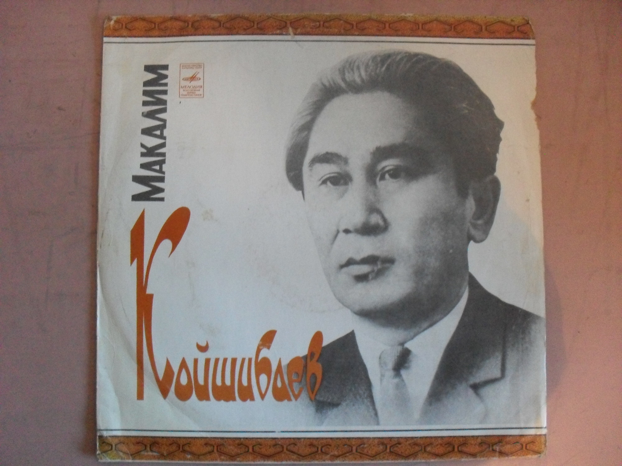 М. КОЙШИБАЕВ (1926)