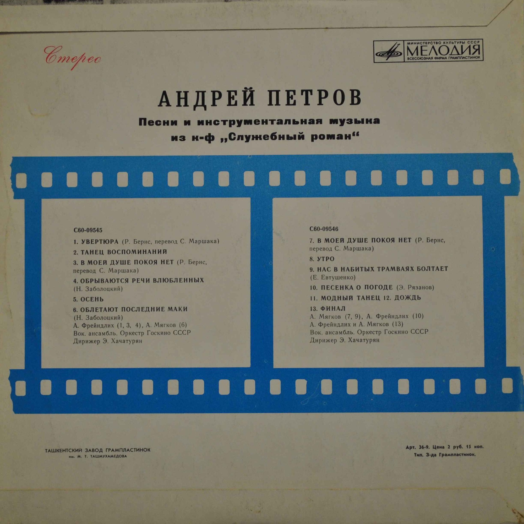 Андрей Петров. Песни и инструментальная музыка из к/ф «Служебный роман»