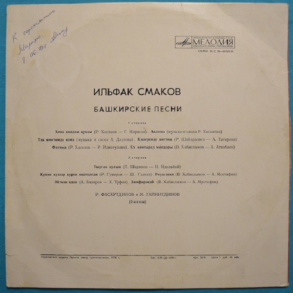 ИЛЬФАК СМАКОВ. ЙЫРЛАЙ