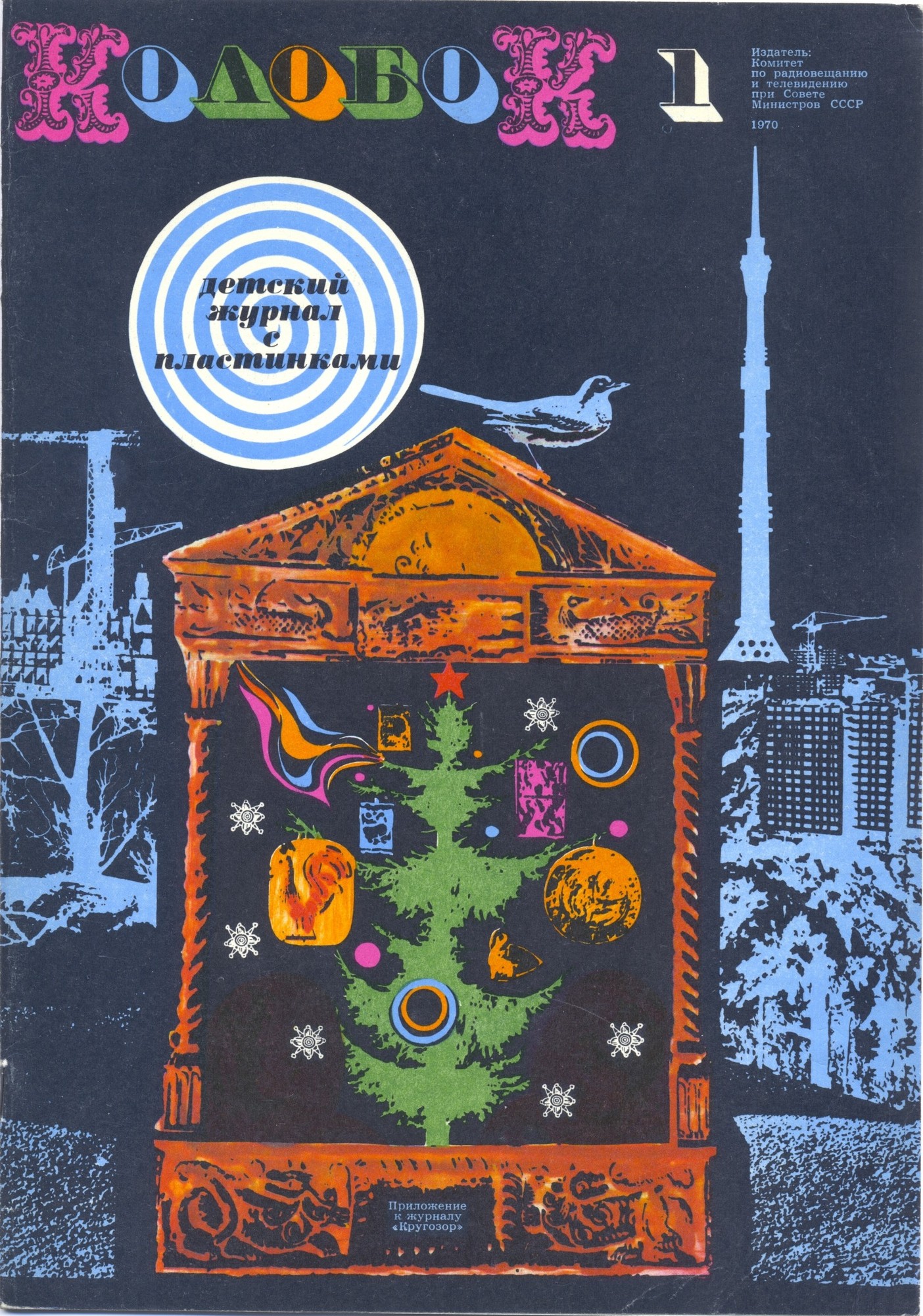 Колобок 1970 № 1