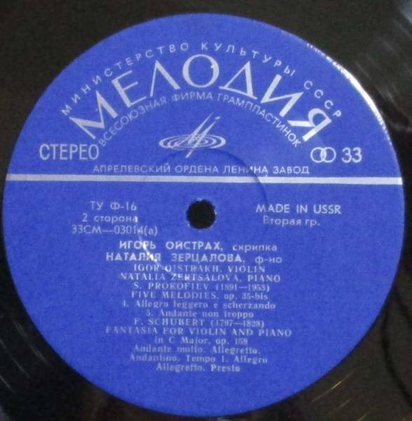 Игорь ОЙСТРАХ, Наталия ЗЕРЦАЛОВА: М. Равель, С. Прокофьев, Ф. Шуберт