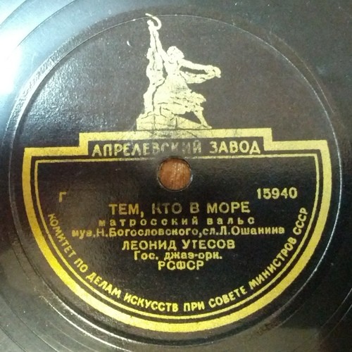 Леонид Утёсов — Тем, кто в море / Матросская гитара