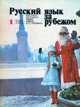 "РУССКИЙ ЯЗЫК ЗА РУБЕЖОМ", № 1 - 1981