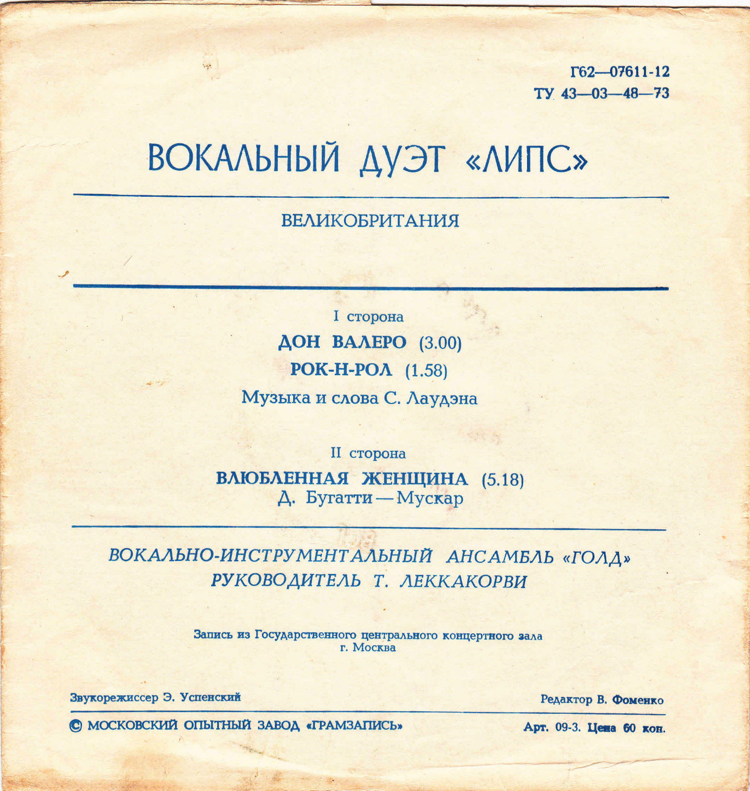 Вокальный дуэт «Липс» (Великобритания)