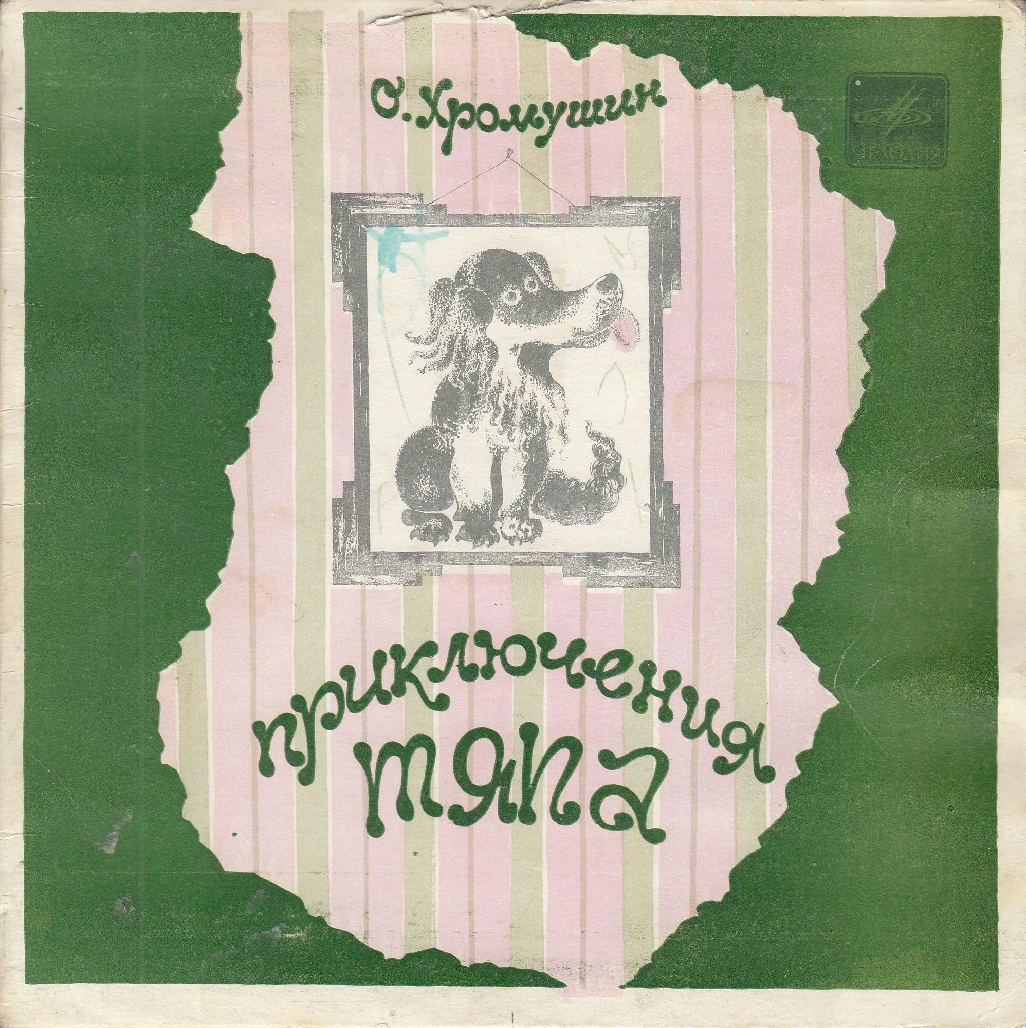 В.Суслов. Приключения Тяпа