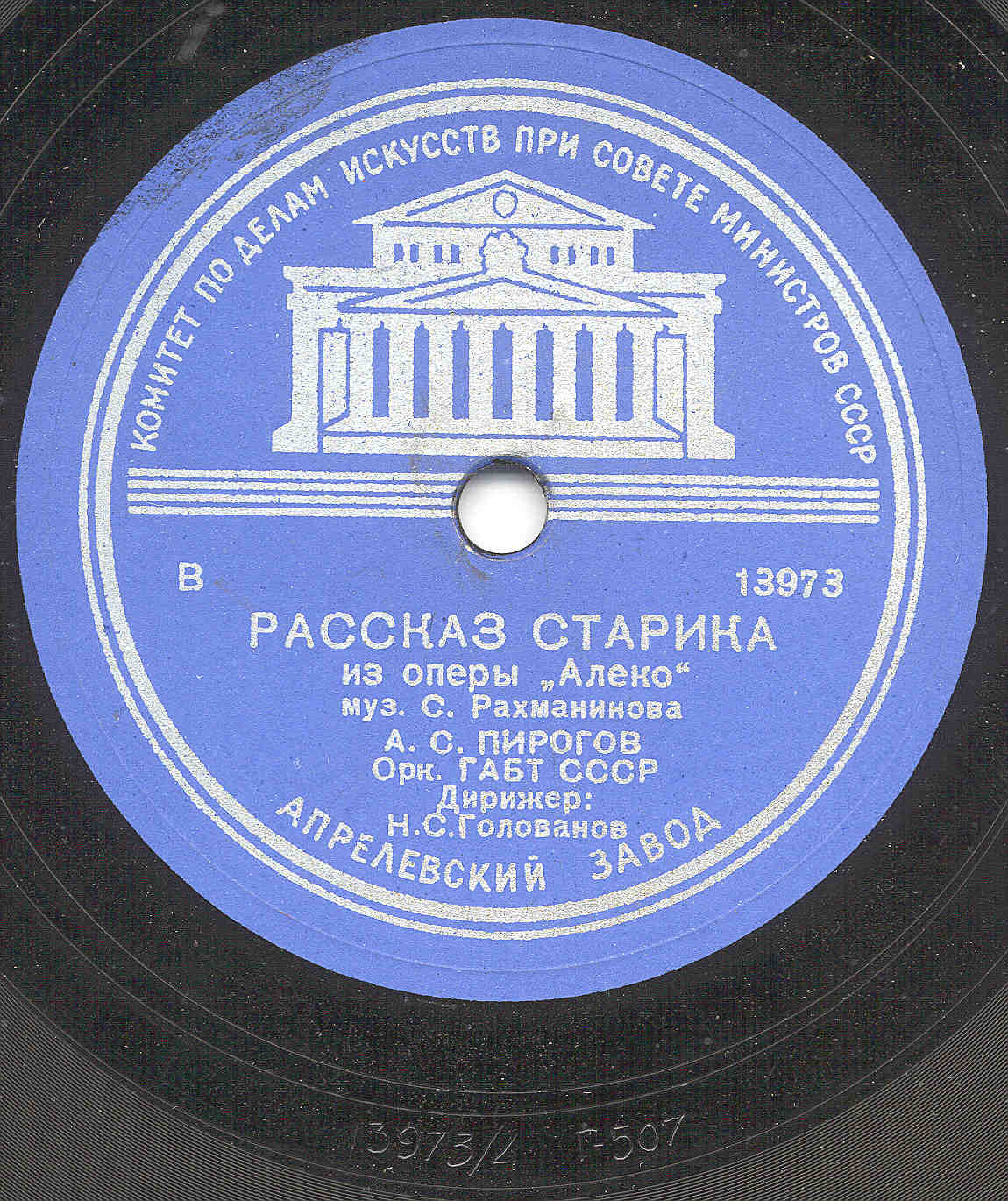 С. РАХМАНИНОВ. Рассказ старика из оперы "Алеко" - А. С. Пирогов, оркестр ГАБТ СССР, дирижер Н. С. Голованов