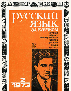 "РУССКИЙ ЯЗЫК ЗА РУБЕЖОМ", № 2 - 1973