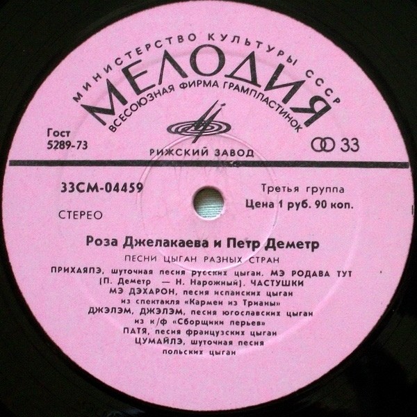 Роза Джелакаева и Пётр Деметр. Песни цыган разных стран