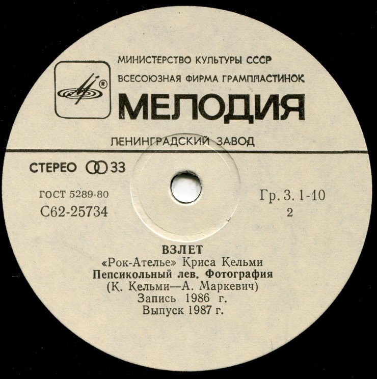 «Рок-Ателье» Криса Кельми. «Взлёт»