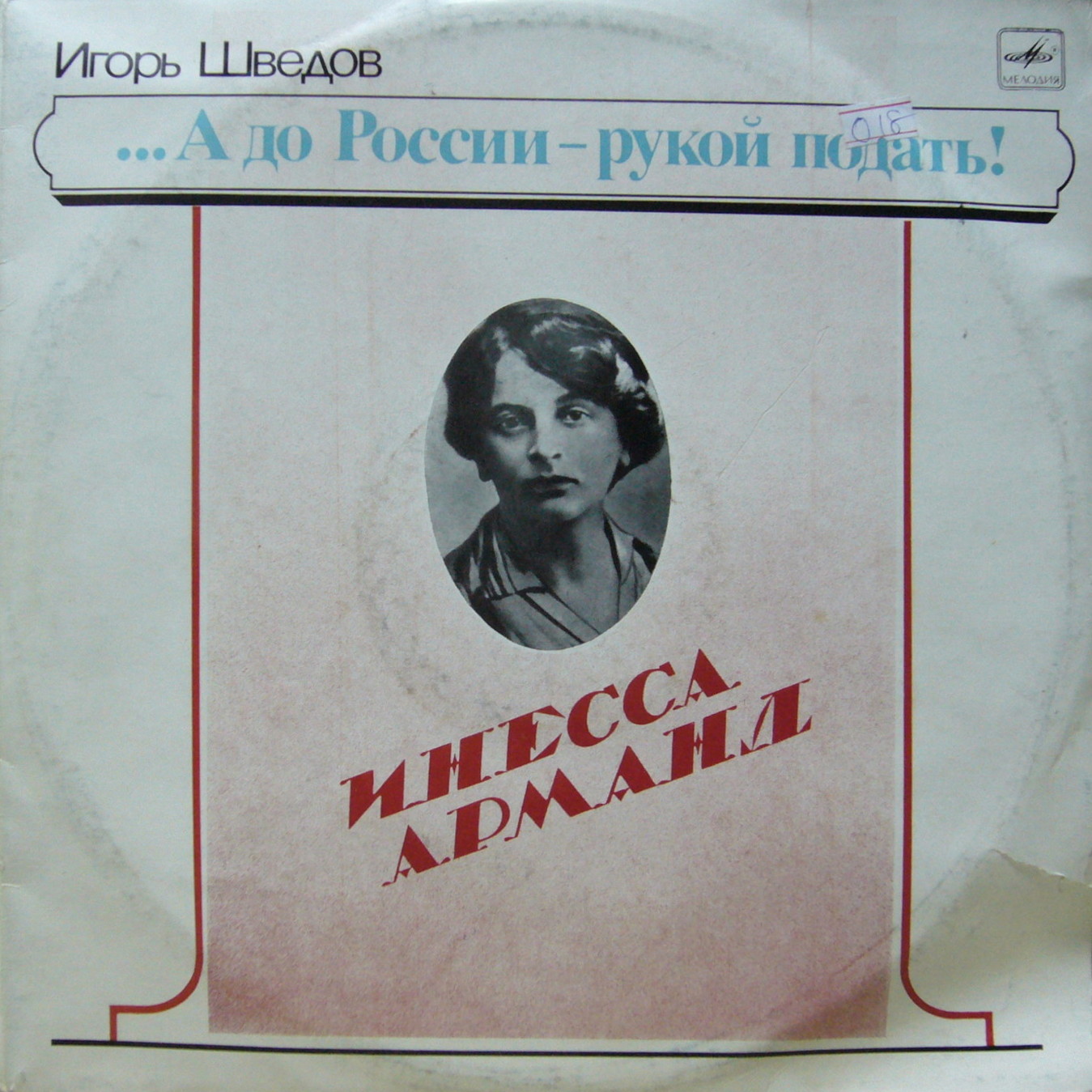 И. ШВЕДОВ (1924): ...А до России - рукой подать! (Инесса Арманд), романтическая баллада. Читает И. Шведов; партия ф-но - В. Назаренко, В. Тюрин