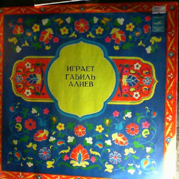 Играет Габиль Алиев
