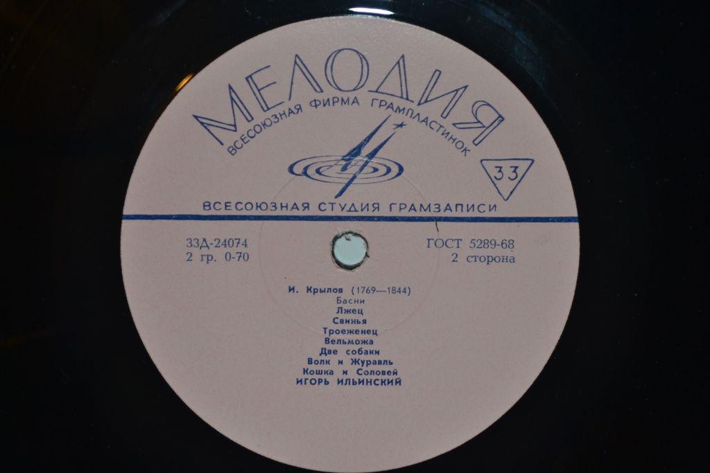 И. Крылов: Басни (И. Ильинский)