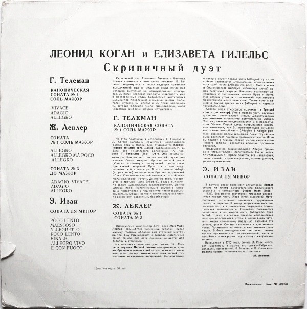 ЛЕОНИД КОГАН и ЕЛИЗАВЕТА ГИЛЕЛЬС (скрипичный дуэт)