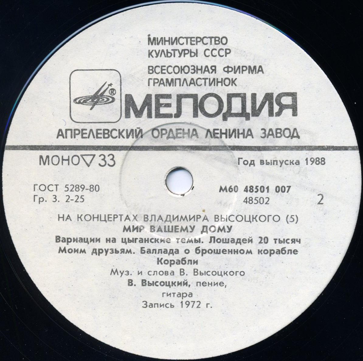 На концертах Владимира Высоцкого № 5. Мир вашему дому