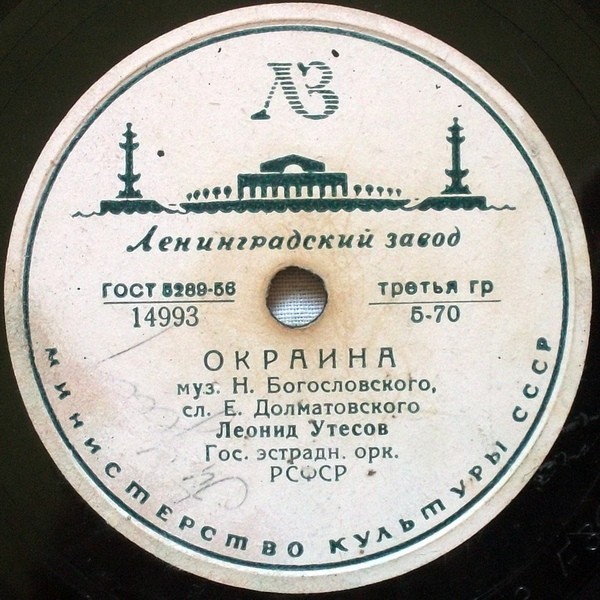 Леонид Утёсов - Окраина // Леонид и Эдит Утёсовы - Дорогие москвичи
