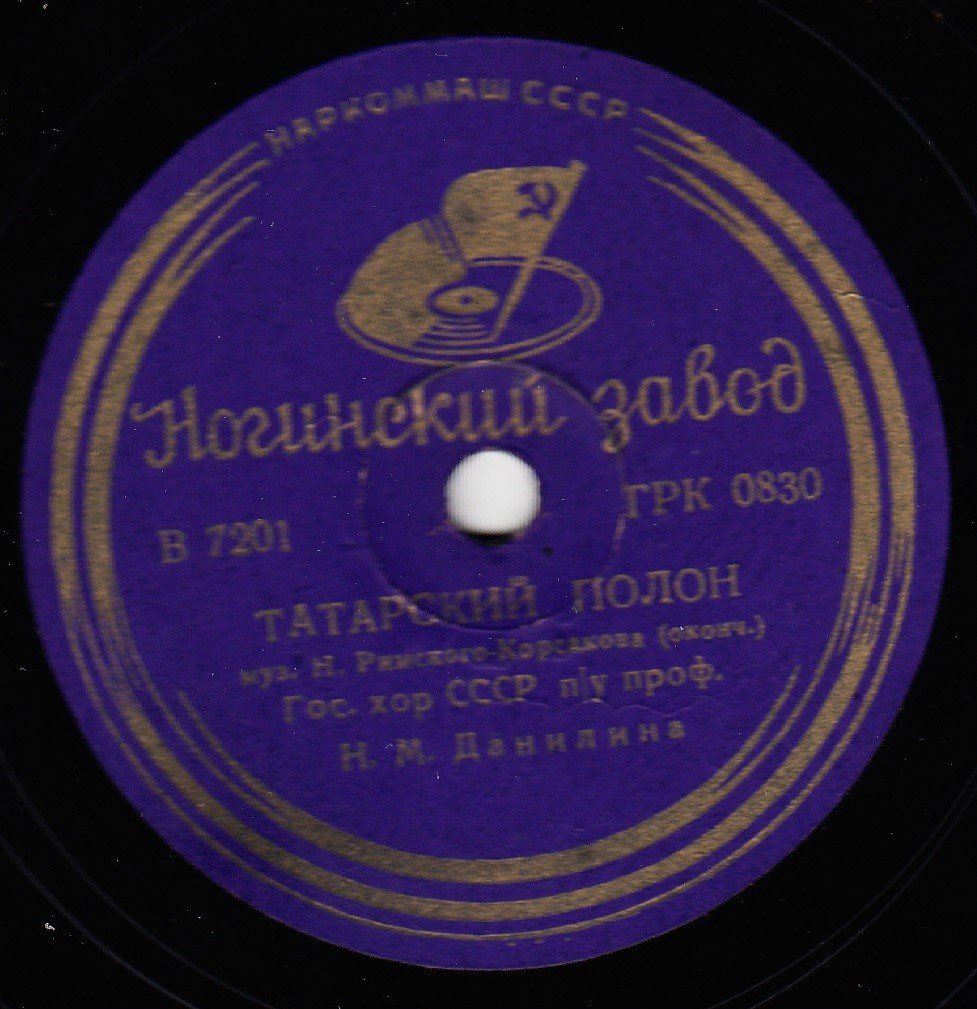 ТАТАРСКИЙ ПОЛОН, муз. Н. Римского-Корсакова - Гос. хор СССР п/у Н. М. Данилина