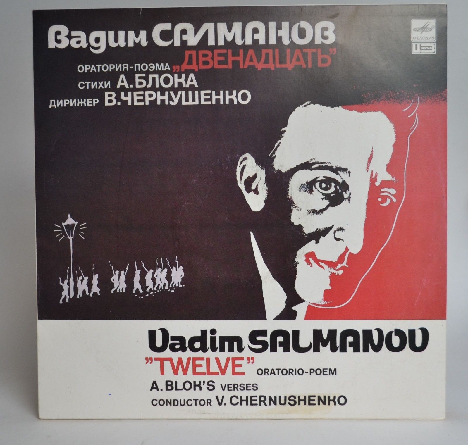 В. САЛМАНОВ (1912-1978): «Двенадцать», оратория-поэма на стихи А. Блока