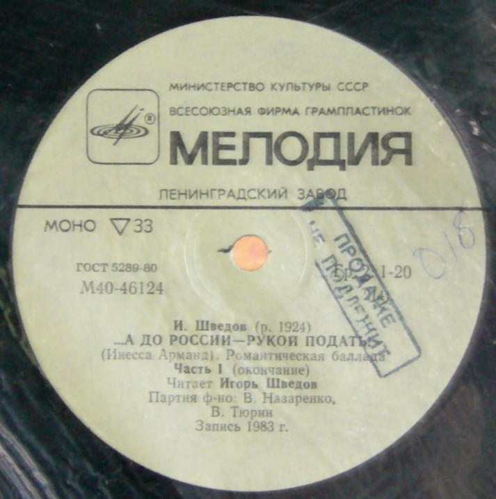 И. ШВЕДОВ (1924): ...А до России - рукой подать! (Инесса Арманд), романтическая баллада. Читает И. Шведов; партия ф-но - В. Назаренко, В. Тюрин