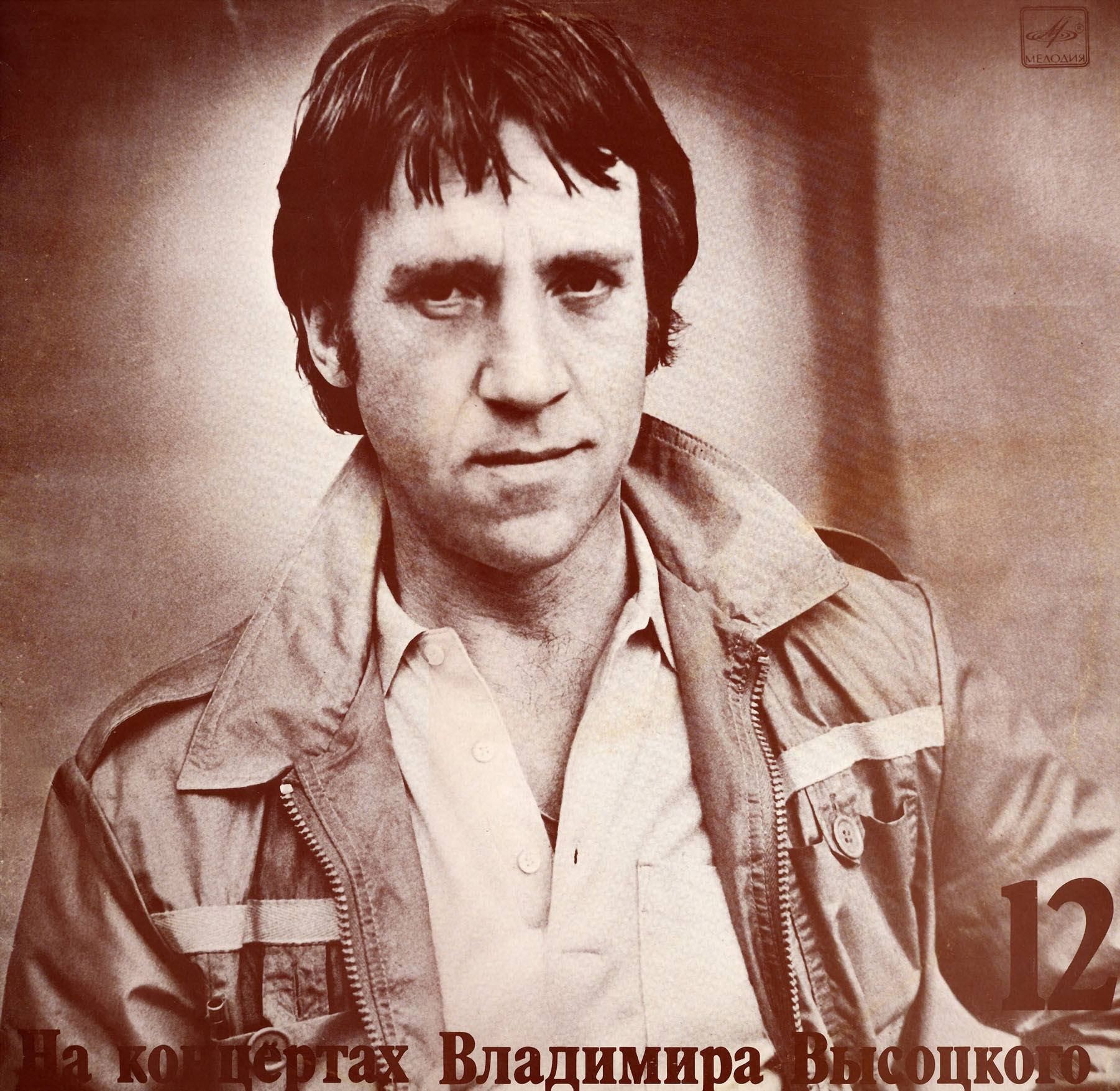 На концертах Владимира Высоцкого №12. Затяжной прыжок