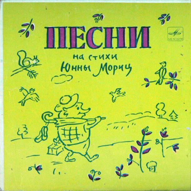 Песни на стихи Юнны Мориц