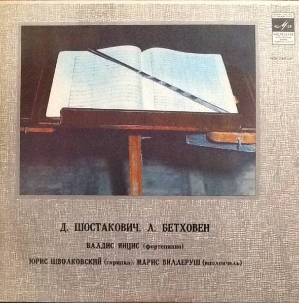 Д. ШОСТАКОВИЧ / Л. В. БЕТХОВЕН