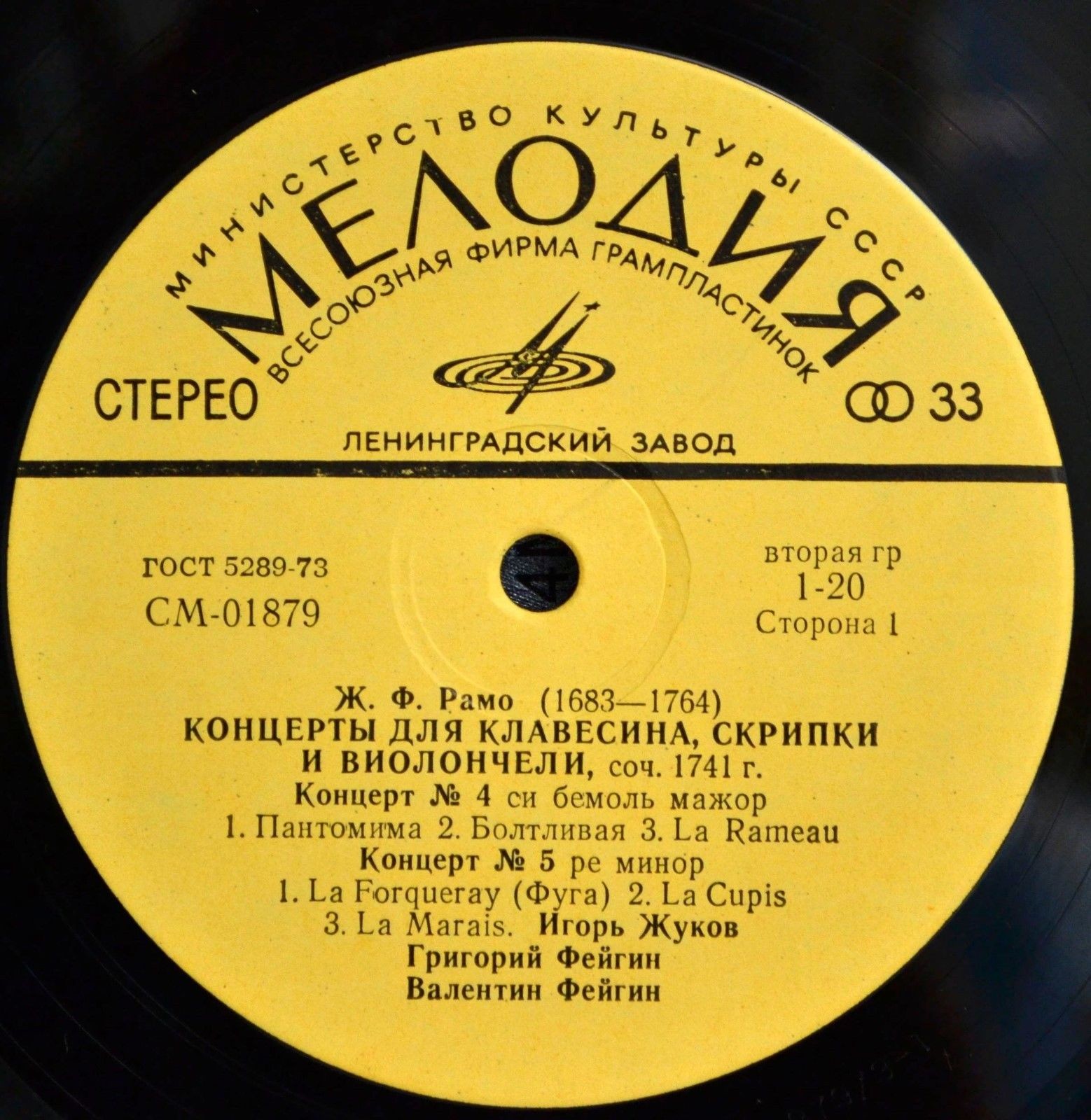 Ж. Ф. Рамо. Концерты для клавесина, скрипки и виолончели – И. Жуков, Г. Фейгин, В. Фейгин