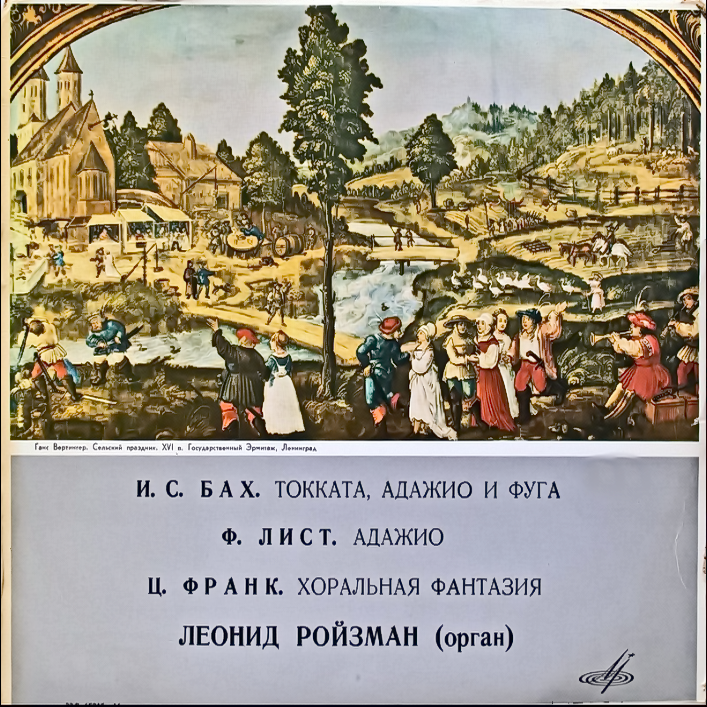 Леонид РОЙЗМАН (орган)
