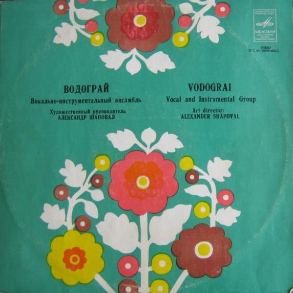 Вокально-инструментальный ансамбль «ВОДОГРАЙ»