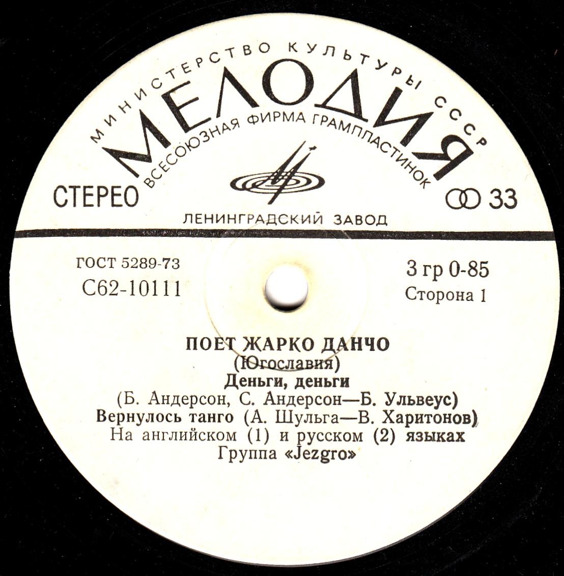 Жарко Данчо и группа "Jezgro" (Югославия)