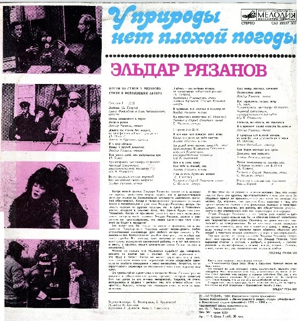 ЭЛЬДАР РЯЗАНОВ «У природы нет плохой погоды», стихи и песни