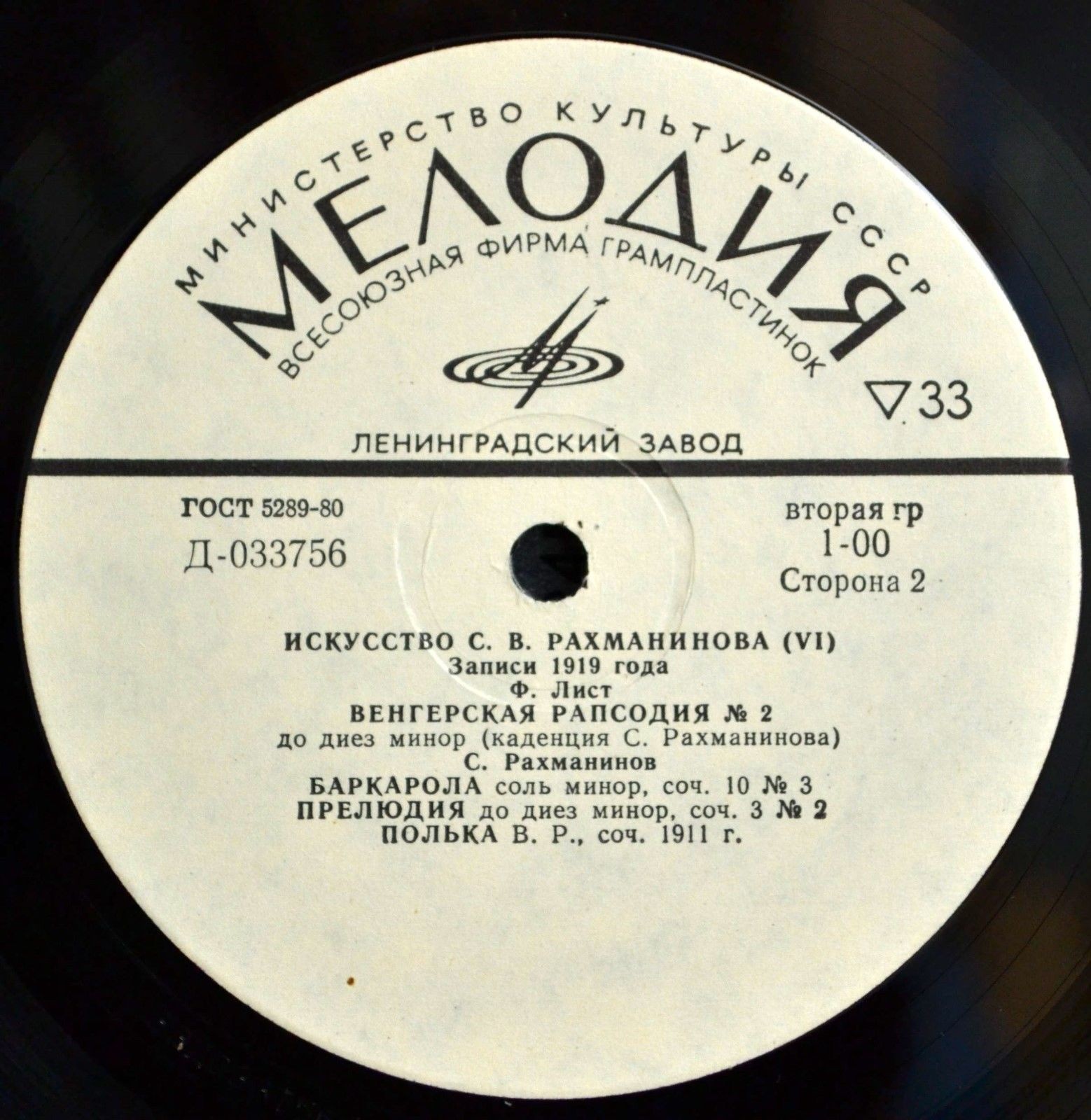 Искусство С. В. Рахманинова. Играет С.В. Рахманинов. Пластинки VI-VIII, Записи 1919-1930 гг. Реставрация 1973 г.