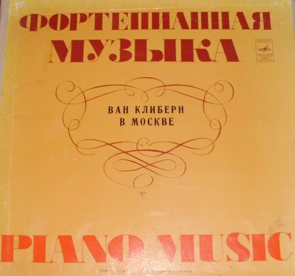 Ван Клиберн в Москве