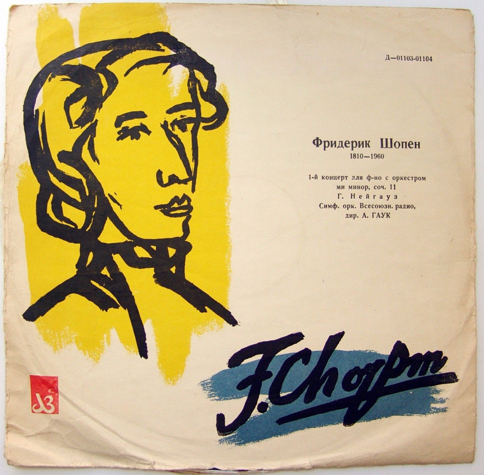 Ф. ШОПЕН (1810–1849) Концерт № 1 для ф-но с оркестром ми минор, соч. 11 (Г. Нейгауз, А. Гаук)
